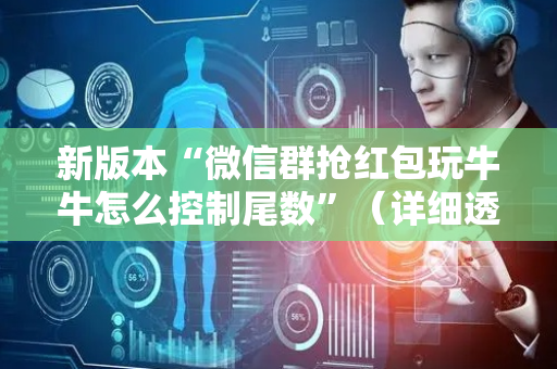 新版本“微信群抢红包玩牛牛怎么控制尾数”（详细透视教程）-哔哩哔哩