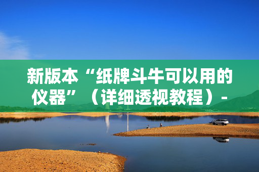 新版本“纸牌斗牛可以用的仪器”（详细透视教程）-哔哩哔哩