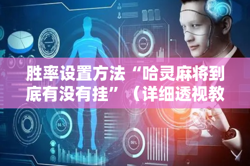 胜率设置方法“哈灵麻将到底有没有挂”（详细透视教程）-哔哩哔哩