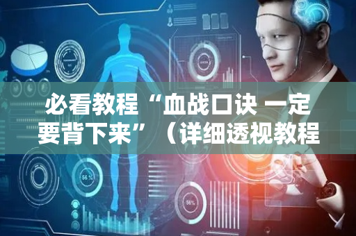 必看教程“血战口诀 一定要背下来”（详细透视教程）-哔哩哔哩