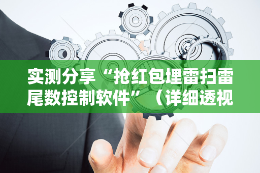 实测分享“抢红包埋雷扫雷尾数控制软件”（详细透视教程）-哔哩哔哩