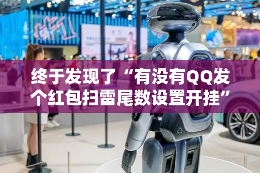 终于发现了“有没有QQ发个红包扫雷尾数设置开挂”（详细透视教程）-哔哩哔哩