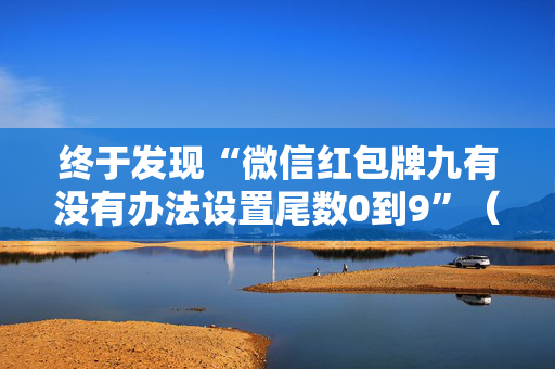 终于发现“微信红包牌九有没有办法设置尾数0到9”（详细透视教程）-哔哩哔哩