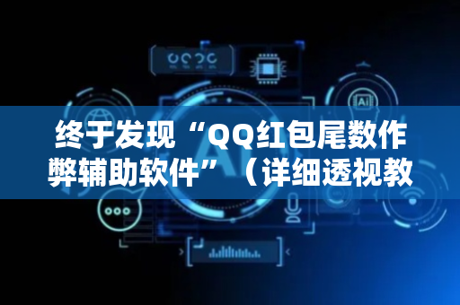 终于发现“QQ红包尾数作弊辅助软件”（详细透视教程）-哔哩哔哩