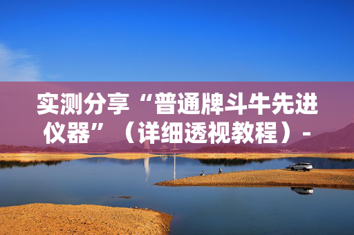 实测分享“普通牌斗牛先进仪器”（详细透视教程）-哔哩哔哩