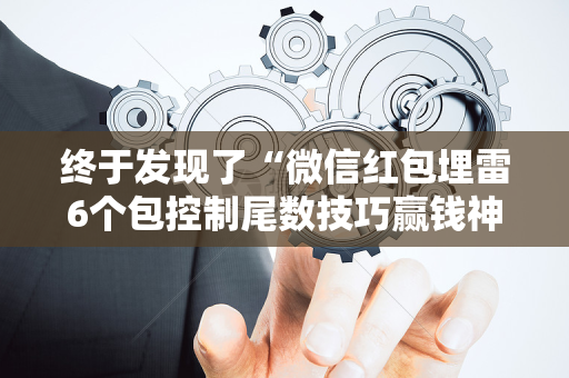 终于发现了“微信红包埋雷6个包控制尾数技巧赢钱神器”（详细透视教程）-哔哩哔哩