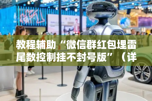 教程辅助“微信群红包埋雷尾数控制挂不封号版”（详细透视教程）-哔哩哔哩