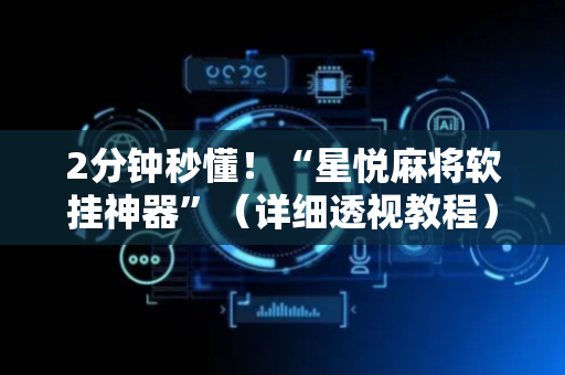 2分钟秒懂！“星悦麻将软挂神器”（详细透视教程）-哔哩哔哩