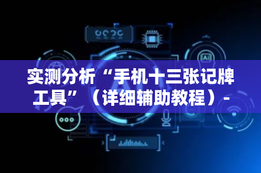 实测分析“手机十三张记牌工具”（详细辅助教程）-哔哩哔哩