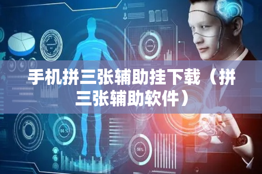 手机拼三张辅助挂下载（拼三张辅助软件）