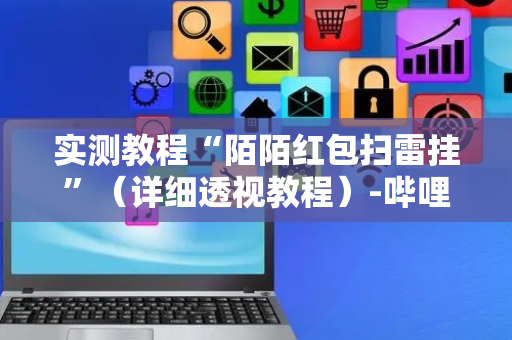 实测教程“陌陌红包扫雷挂”（详细透视教程）-哔哩哔哩