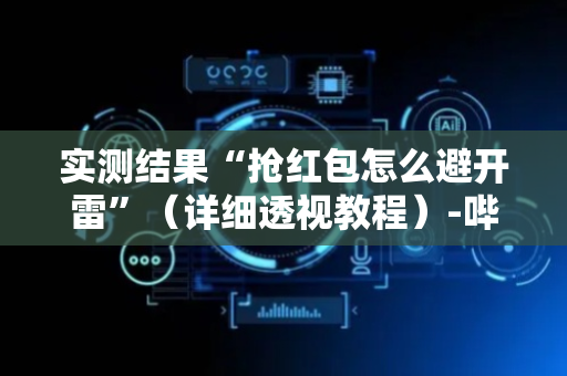 实测结果“抢红包怎么避开雷”（详细透视教程）-哔哩哔哩