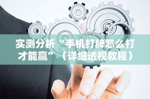 实测分析“手机打牌怎么打才能赢”（详细透视教程）-哔哩哔哩