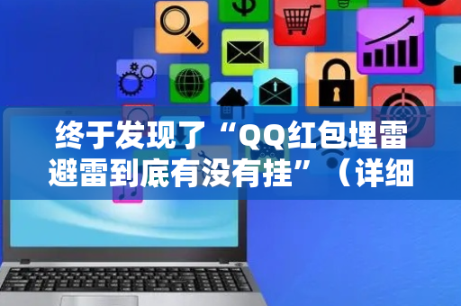 终于发现了“QQ红包埋雷避雷到底有没有挂”（详细透视教程）-哔哩哔哩