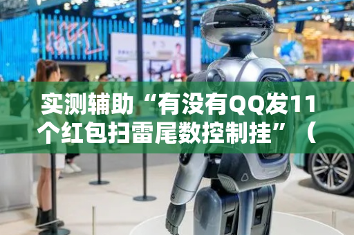 实测辅助“有没有QQ发11个红包扫雷尾数控制挂”（详细透视教程）-哔哩哔哩