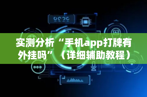 实测分析“手机app打牌有外挂吗”（详细辅助教程）-哔哩哔哩