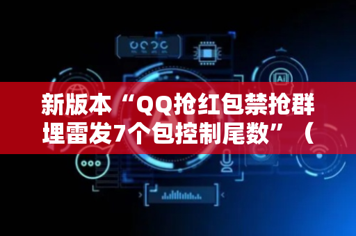 新版本“QQ抢红包禁抢群埋雷发7个包控制尾数”（详细透视教程）-哔哩哔哩
