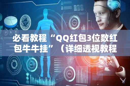 必看教程“QQ红包3位数红包牛牛挂”（详细透视教程）-哔哩哔哩