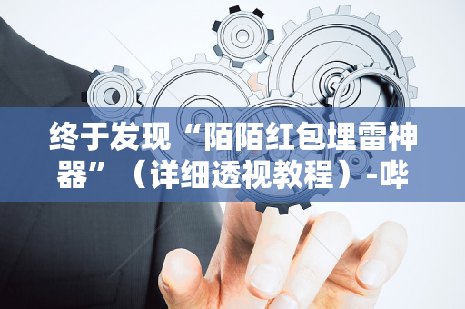 终于发现“陌陌红包埋雷神器”（详细透视教程）-哔哩哔哩