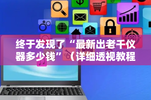 终于发现了“最新出老千仪器多少钱”（详细透视教程）-哔哩哔哩