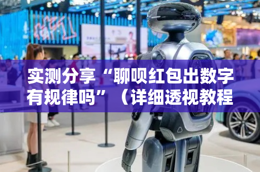 实测分享“聊呗红包出数字有规律吗”（详细透视教程）-哔哩哔哩