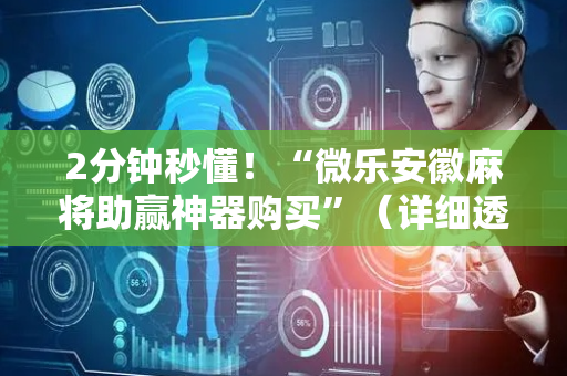 2分钟秒懂！“微乐安徽麻将助赢神器购买”（详细透视教程）-哔哩哔哩