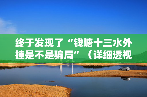 终于发现了“钱塘十三水外挂是不是骗局”（详细透视教程）-哔哩哔哩