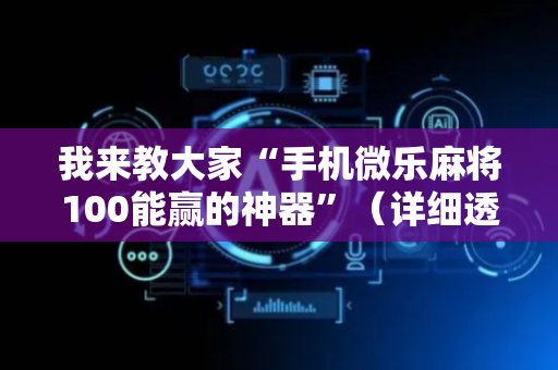我来教大家“手机微乐麻将100能赢的神器”（详细透视教程）-哔哩哔哩