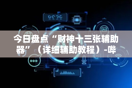 今日盘点“财神十三张辅助器”（详细辅助教程）-哔哩哔哩