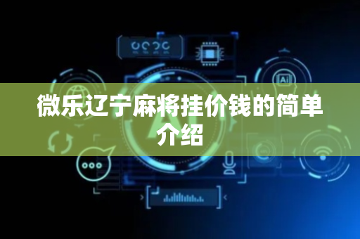 微乐辽宁麻将挂价钱的简单介绍