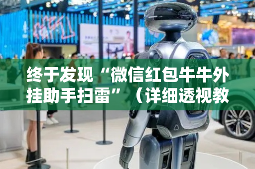 终于发现“微信红包牛牛外挂助手扫雷”（详细透视教程）-哔哩哔哩