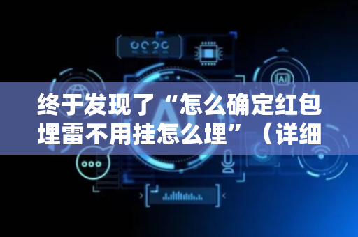 终于发现了“怎么确定红包埋雷不用挂怎么埋”（详细透视教程）-哔哩哔哩
