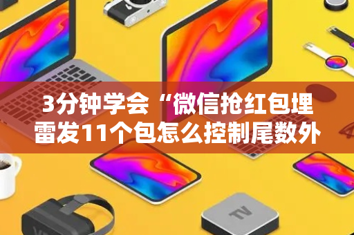 3分钟学会“微信抢红包埋雷发11个包怎么控制尾数外挂”（详细透视教程）-哔哩哔哩