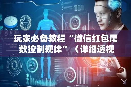 玩家必备教程“微信红包尾 数控制规律”（详细透视教程）-哔哩哔哩