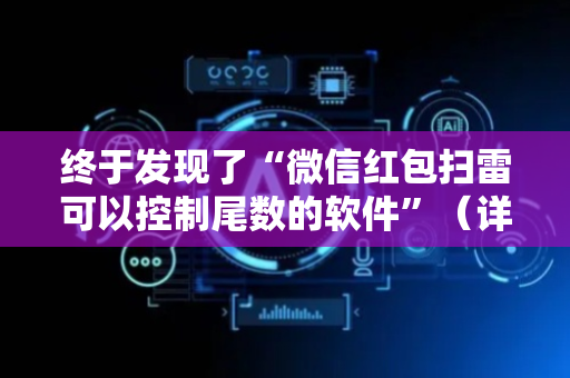 终于发现了“微信红包扫雷可以控制尾数的软件”（详细透视教程）-哔哩哔哩