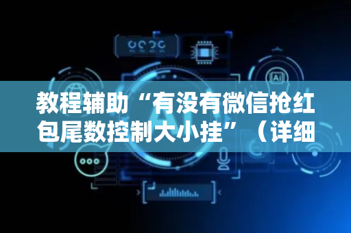教程辅助“有没有微信抢红包尾数控制大小挂”（详细透视教程）-哔哩哔哩