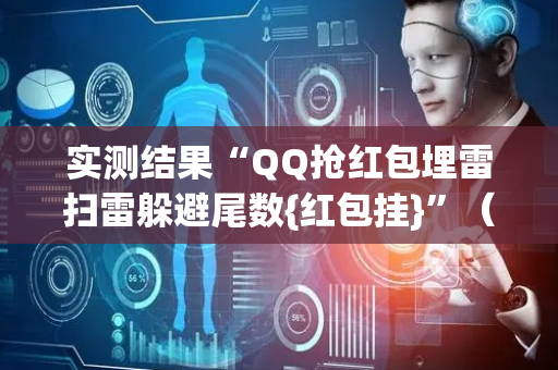 实测结果“QQ抢红包埋雷扫雷躲避尾数{红包挂}”（详细透视教程）-哔哩哔哩