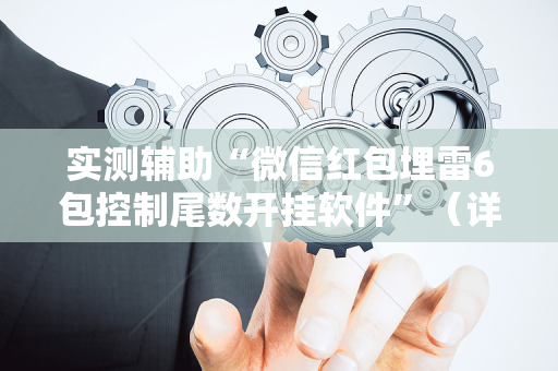 实测辅助“微信红包埋雷6包控制尾数开挂软件”（详细透视教程）-哔哩哔哩