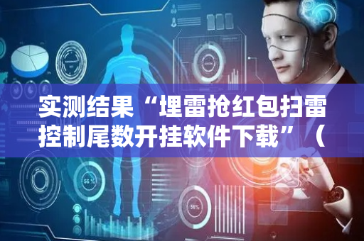 实测结果“埋雷抢红包扫雷控制尾数开挂软件下载”（详细透视教程）-哔哩哔哩