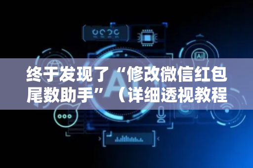 终于发现了“修改微信红包尾数助手”（详细透视教程）-哔哩哔哩