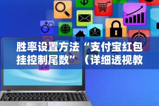 胜率设置方法“支付宝红包挂控制尾数”（详细透视教程）-哔哩哔哩