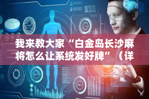 我来教大家“白金岛长沙麻将怎么让系统发好牌”（详细透视教程）-哔哩哔哩
