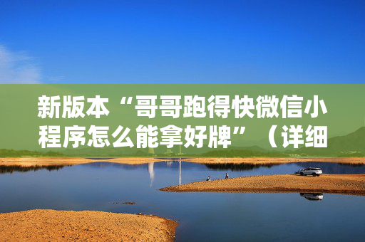 新版本“哥哥跑得快微信小程序怎么能拿好牌”（详细透视教程）-哔哩哔哩