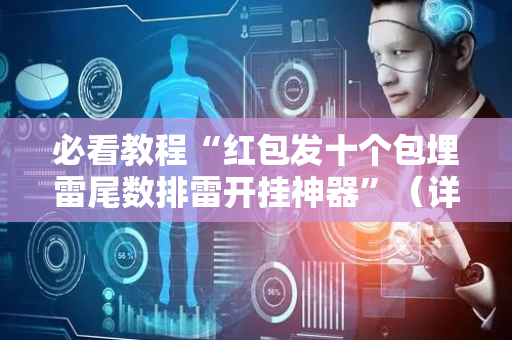 必看教程“红包发十个包埋雷尾数排雷开挂神器”（详细透视教程）-哔哩哔哩