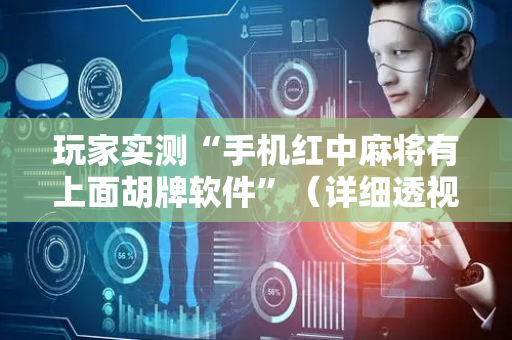 玩家实测“手机红中麻将有上面胡牌软件”（详细透视教程）-哔哩哔哩