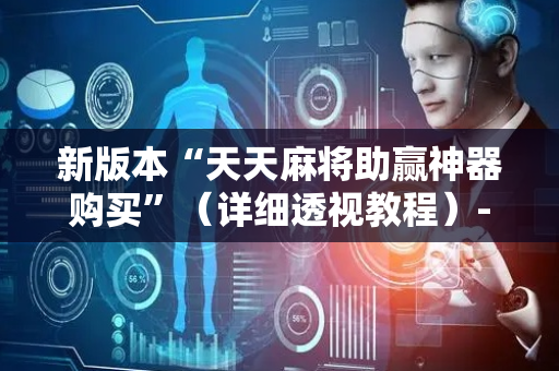 新版本“天天麻将助赢神器购买”（详细透视教程）-哔哩哔哩