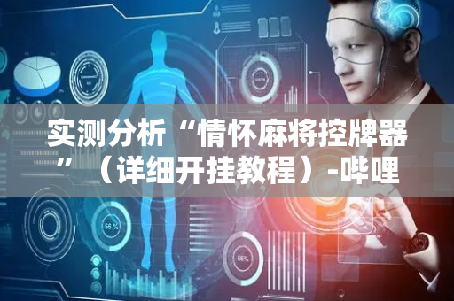 实测分析“情怀麻将控牌器”（详细开挂教程）-哔哩哔哩