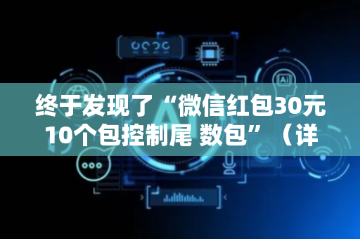 终于发现了“微信红包30元10个包控制尾 数包”（详细透视教程）-哔哩哔哩