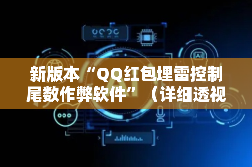 新版本“QQ红包埋雷控制尾数作弊软件”（详细透视教程）-哔哩哔哩