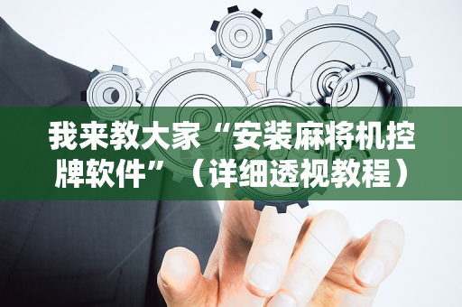 我来教大家“安装麻将机控牌软件”（详细透视教程）-哔哩哔哩